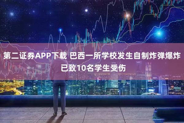 第二证券APP下载 巴西一所学校发生自制炸弹爆炸 已致10名学生受伤