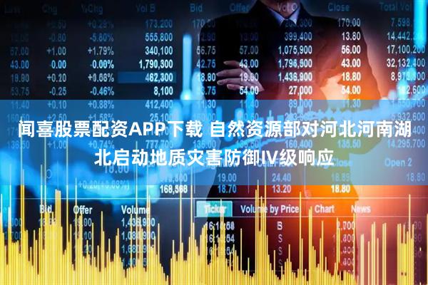 闻喜股票配资APP下载 自然资源部对河北河南湖北启动地质灾害防御Ⅳ级响应